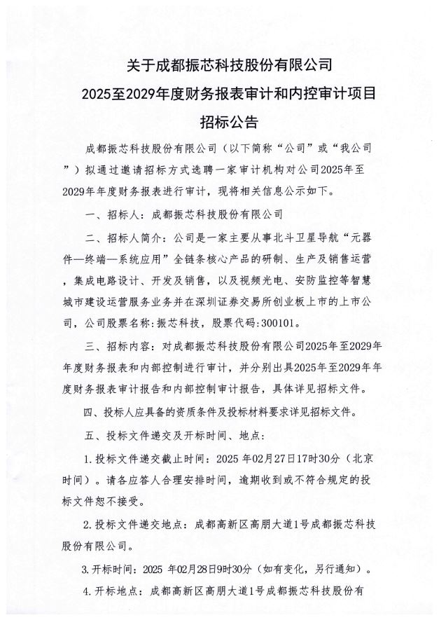 关于成都振芯科技股份有限公司2025至2029年度财务报表审计和内控审计项目招标公告