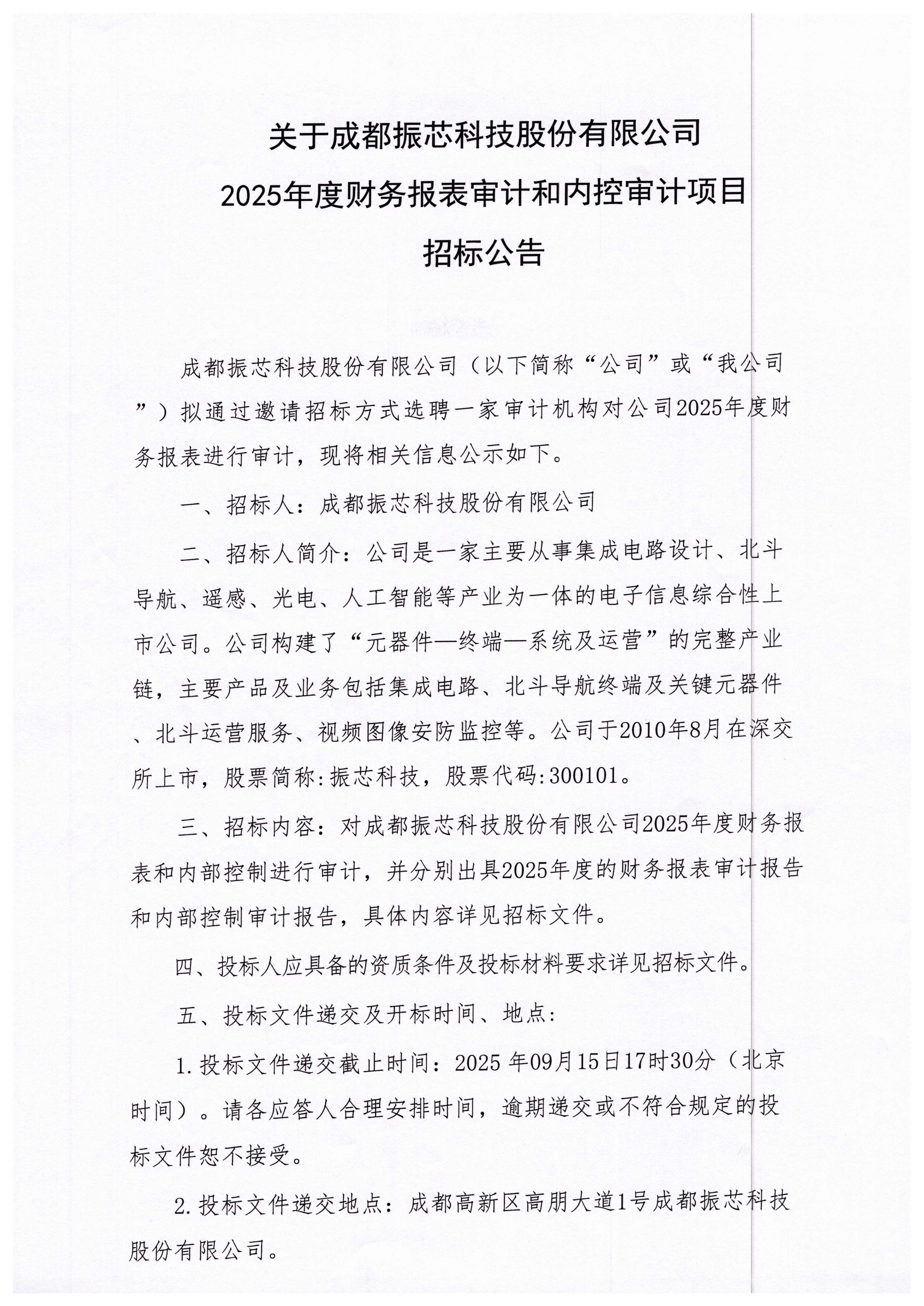 关于成都振芯科技股份有限公司 2025年度财务报表和内控审计招标公告